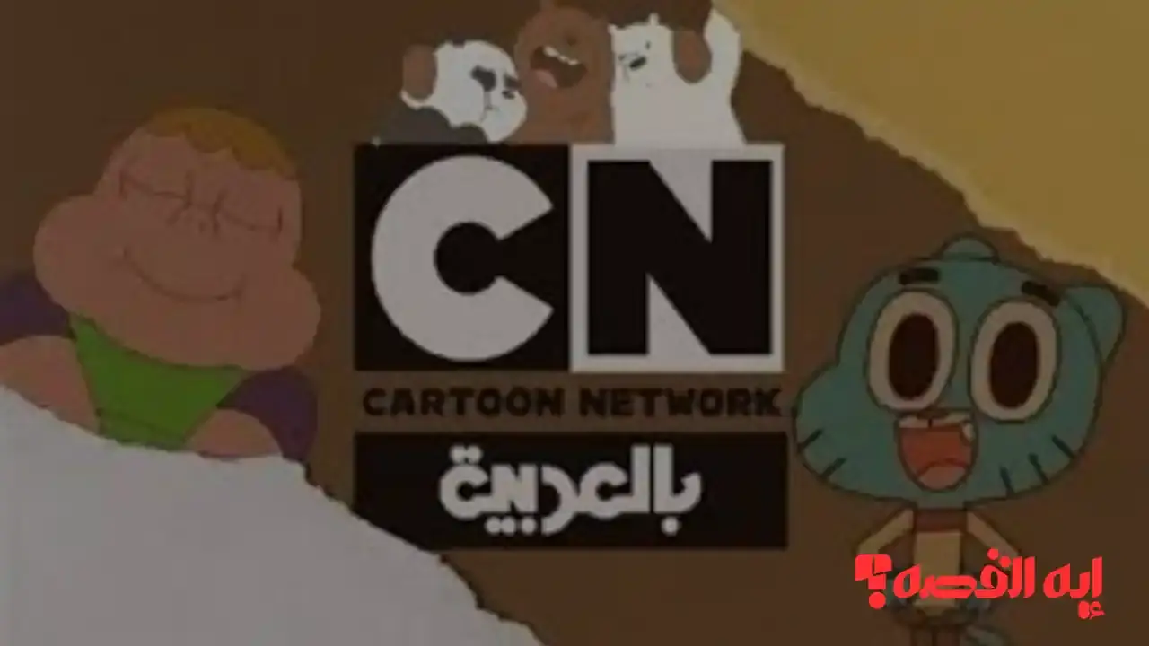 شاهد جمبول وبن تن.. إضبط تردد قناة CN بالعربية 2026 بجودة HD